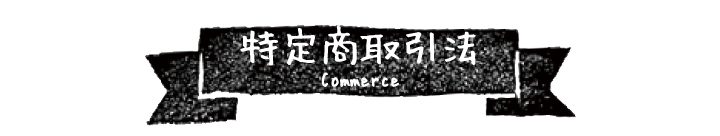 特商法取引法に基づく表記